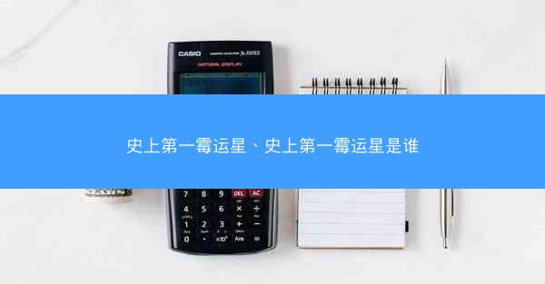 史上第一霉运星、史上第一霉运星是谁