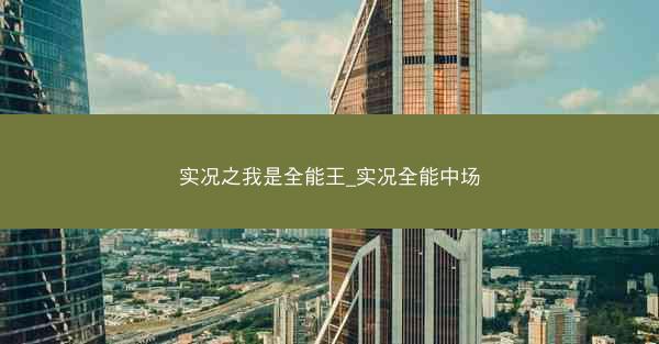 实况之我是全能王_实况全能中场