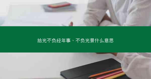 拾光不负经年事、不负光景什么意思