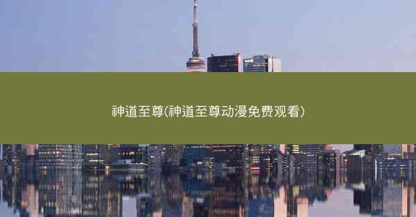神道至尊(神道至尊动漫免费观看)