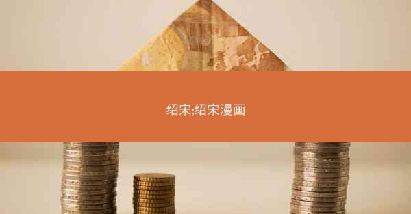 绍宋;绍宋漫画