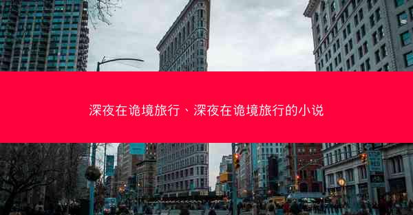 深夜在诡境旅行、深夜在诡境旅行的小说