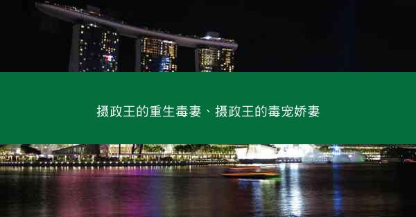 摄政王的重生毒妻、摄政王的毒宠娇妻