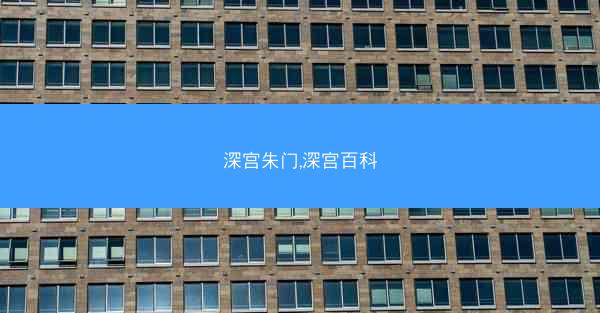 深宫朱门,深宫百科