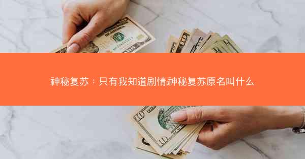 神秘复苏：只有我知道剧情;神秘复苏原名叫什么