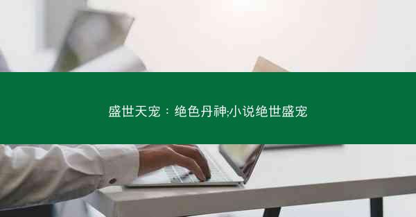 盛世天宠：绝色丹神;小说绝世盛宠