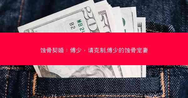蚀骨契婚：傅少，请克制,傅少的蚀骨宠妻