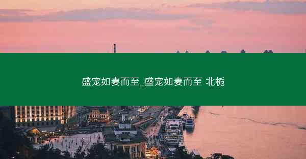 盛宠如妻而至_盛宠如妻而至 北栀