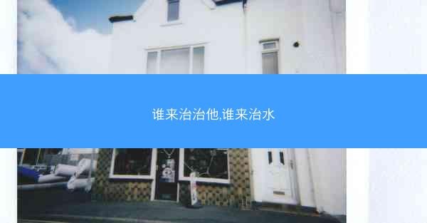 谁来治治他,谁来治水