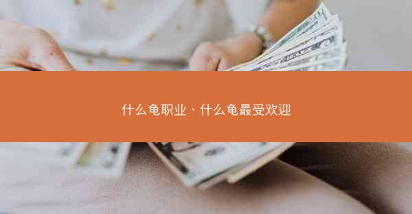 什么龟职业、什么龟最受欢迎