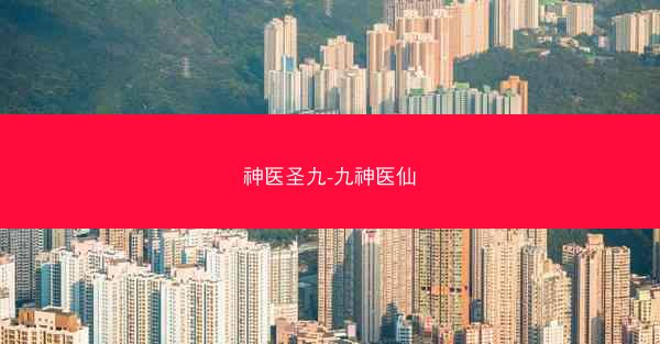 神医圣九-九神医仙