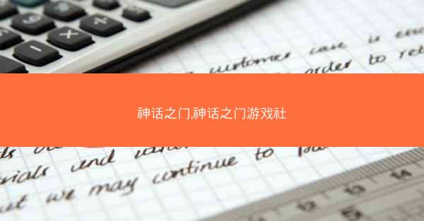 神话之门,神话之门游戏社
