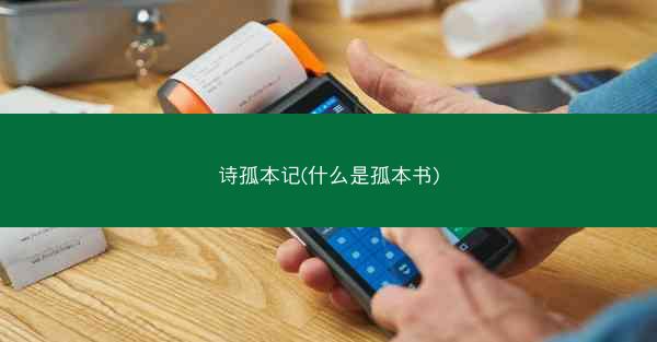 诗孤本记(什么是孤本书)