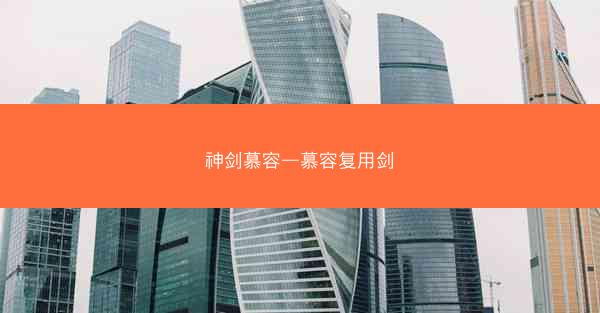 神剑慕容—慕容复用剑