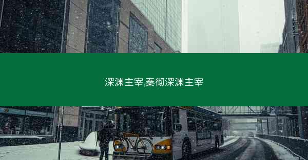深渊主宰,秦彻深渊主宰