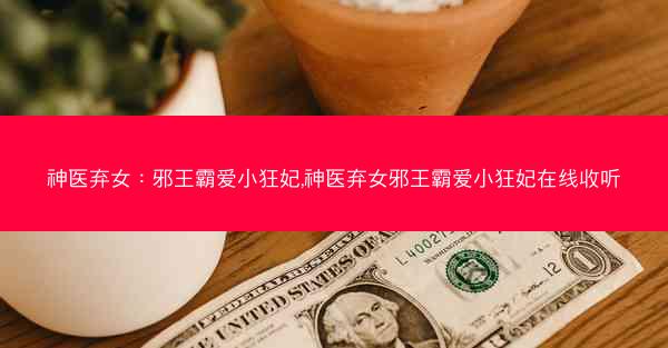 神医弃女：邪王霸爱小狂妃,神医弃女邪王霸爱小狂妃在线收听