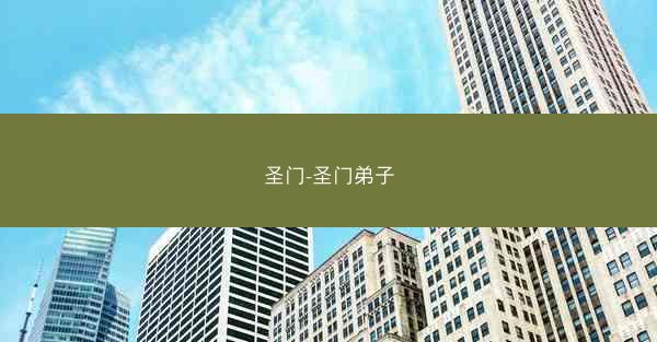 圣门-圣门弟子