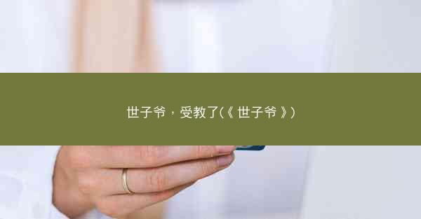 世子爷，受教了(《世子爷》)