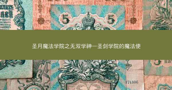 圣月魔法学院之无双学神—圣剑学院的魔法使