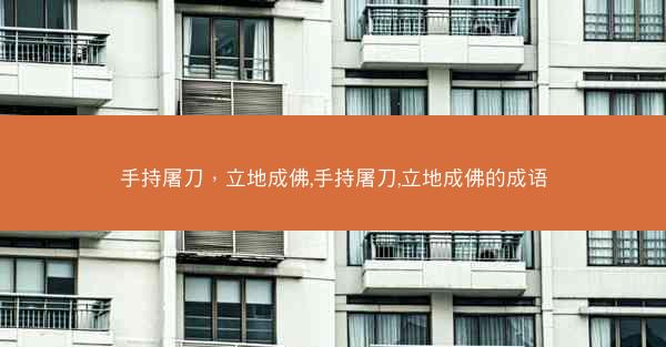 手持屠刀，立地成佛,手持屠刀,立地成佛的成语