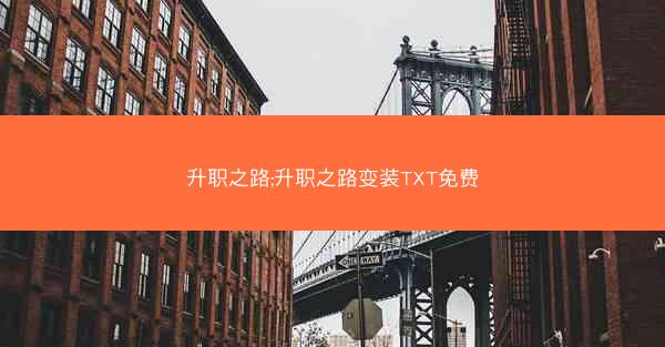 升职之路;升职之路变装TXT免费