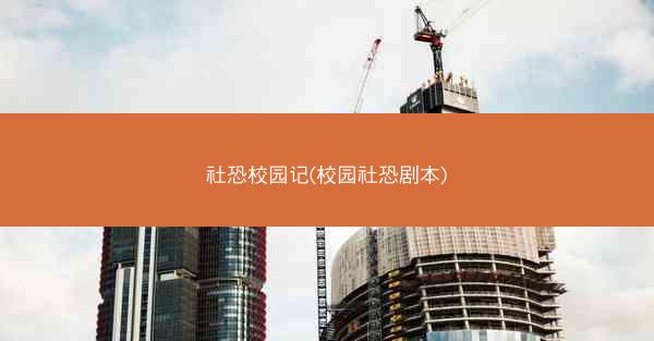 社恐校园记(校园社恐剧本)