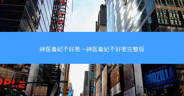 神医毒妃不好惹—神医毒妃不好惹完整版