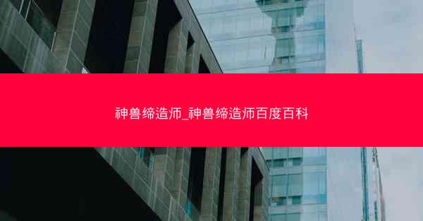 神兽缔造师_神兽缔造师百度百科