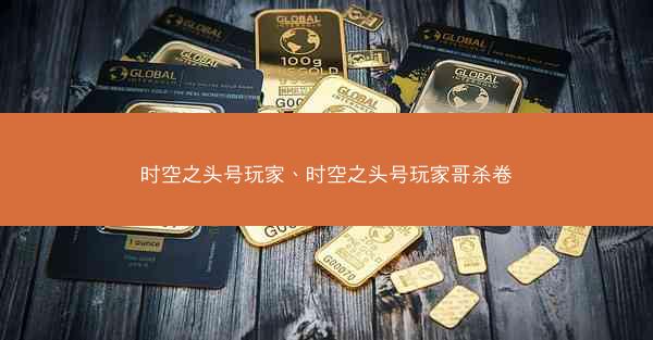 时空之头号玩家、时空之头号玩家哥杀卷