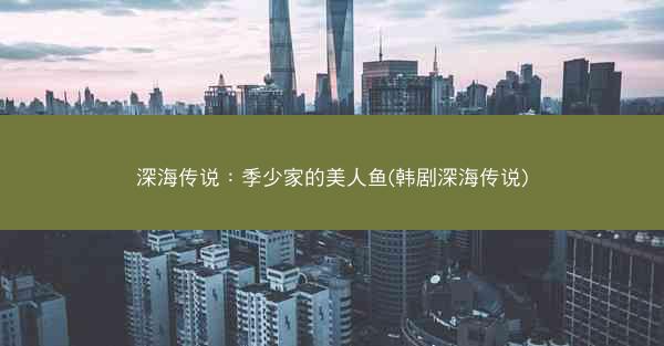 深海传说：季少家的美人鱼(韩剧深海传说)