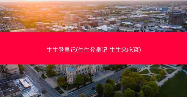 生生登皇记(生生登皇记 生生来吃菜)