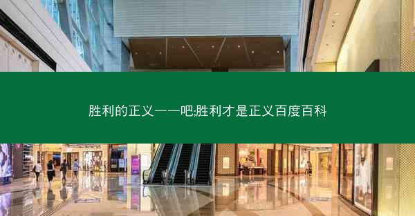 胜利的正义——吧;胜利才是正义百度百科