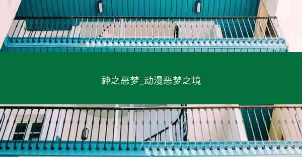 神之恶梦_动漫恶梦之境