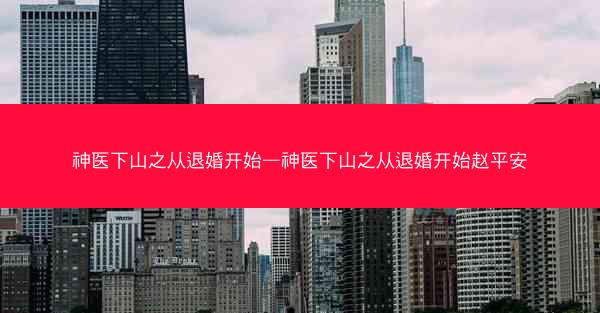 神医下山之从退婚开始—神医下山之从退婚开始赵平安