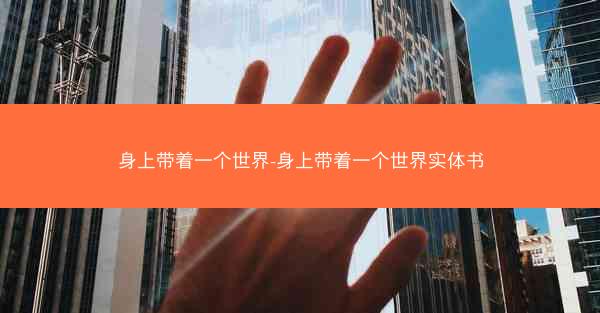 身上带着一个世界-身上带着一个世界实体书