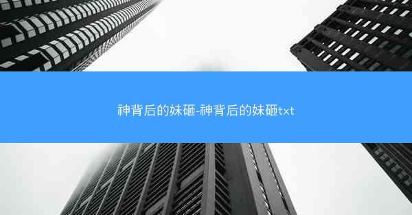 神背后的妹砸-神背后的妹砸txt