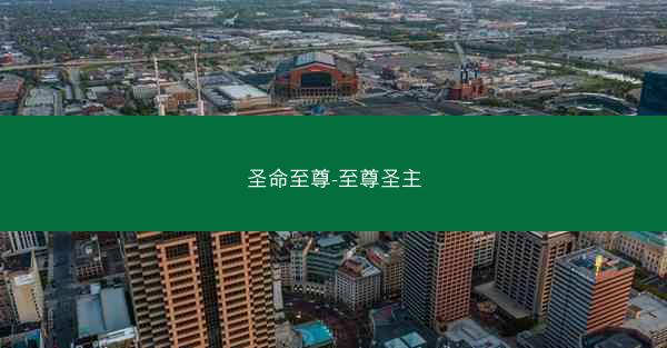圣命至尊-至尊圣主