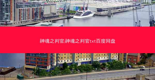 神魂之判官;神魂之判官txt百度网盘