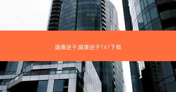 盛唐逆子,盛唐逆子TXT下载