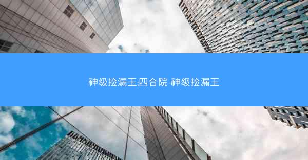 神级捡漏王;四合院-神级捡漏王