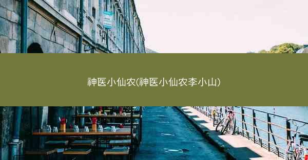 神医小仙农(神医小仙农李小山)