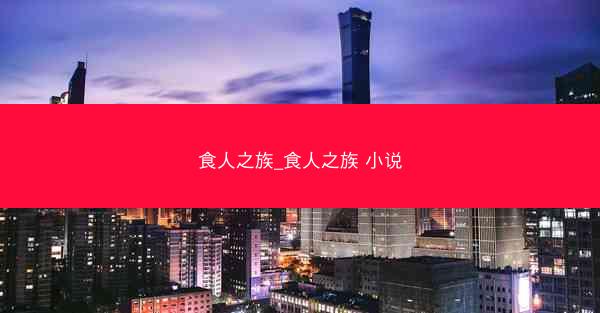 食人之族_食人之族 小说