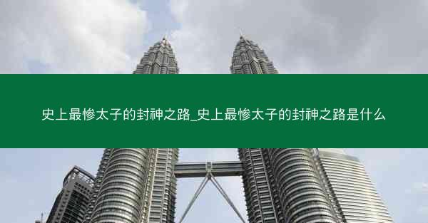 史上最惨太子的封神之路_史上最惨太子的封神之路是什么
