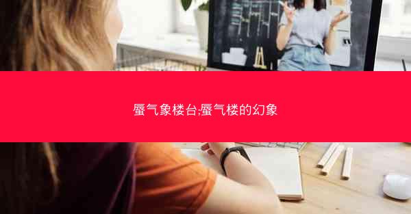 蜃气象楼台;蜃气楼的幻象