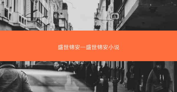 盛世锦安—盛世锦安小说