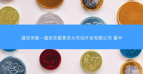 盛世茶都—盛世茶都黑茶大市场开发有限公司 翟中