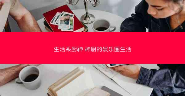 生活系厨神-神厨的娱乐圈生活