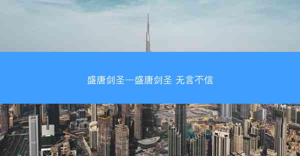 盛唐剑圣—盛唐剑圣 无言不信