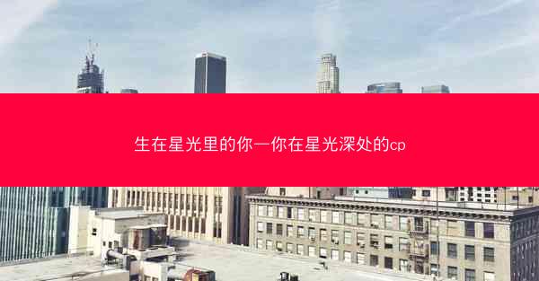 生在星光里的你—你在星光深处的cp
