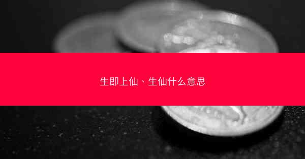 生即上仙、生仙什么意思